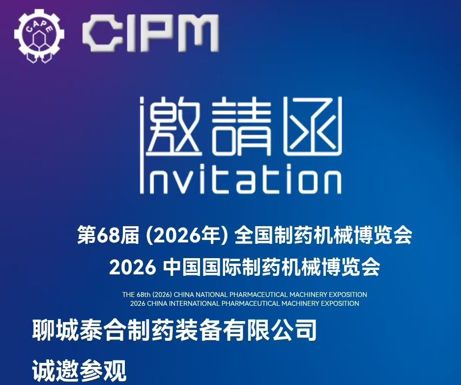 第68届全国制药机械博览会邀请函